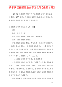 关于谈话提醒记录内容怎么写【最新4篇】