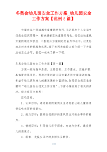 冬奥会幼儿园安全工作方案_幼儿园安全工作方案【范例5篇】