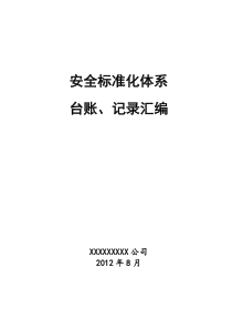 (危化品生产企业)安全标准化台账、记录汇编(XXXX年8月)