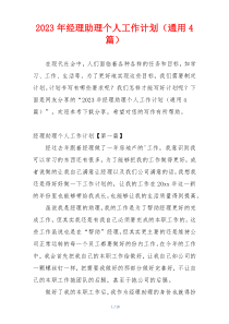 2023年经理助理个人工作计划（通用4篇）