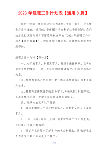 2023年经理工作计划表【通用8篇】