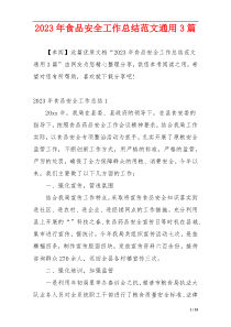 2023年食品安全工作总结范文通用3篇