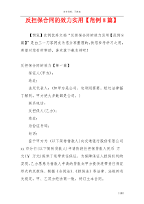 反担保合同的效力实用【范例8篇】