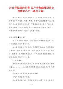 2023年经理的职责_生产计划经理职责心得体会范文（通用5篇）