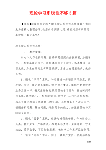 理论学习系统性不够3篇