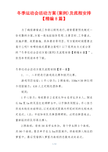 冬季运动会活动方案(案例)及流程安排【精编8篇】