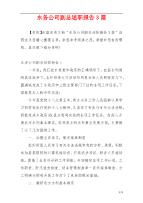 水务公司副总述职报告3篇