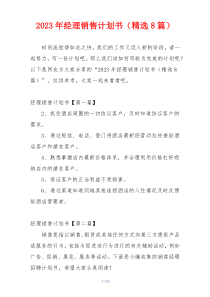 2023年经理销售计划书（精选8篇）