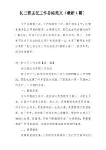 初三班主任工作总结范文（最新4篇）