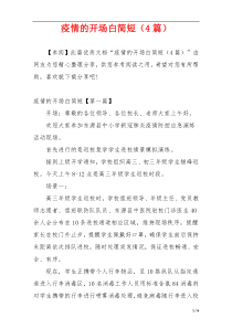 疫情的开场白简短（4篇）