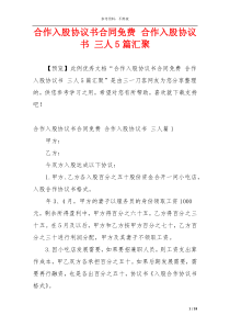 合作入股协议书合同免费 合作入股协议书 三人5篇汇聚