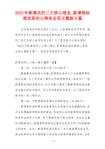 2023年新课改的三大核心理念_新课程标准改革的心得体会范文最新8篇