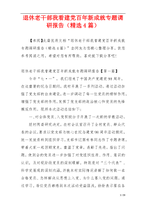 退休老干部我看建党百年新成就专题调研报告（精选4篇）