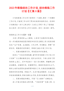 2023年维稳综治工作计划_综治维稳工作计划【汇集8篇】