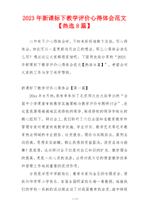 2023年新课标下教学评价心得体会范文【热选8篇】