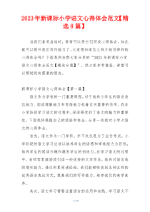 2023年新课标小学语文心得体会范文【精选8篇】