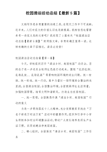 校园清洁活动总结【最新5篇】
