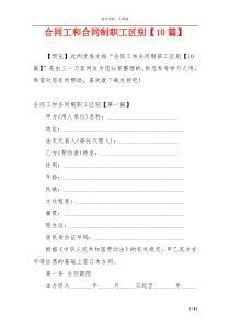 合同工和合同制职工区别【10篇】