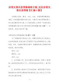 冰雪灾害应急预案演练方案_社区冰雪灾害应急预案【汇编4篇】