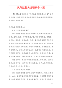 风气监督员述职报告3篇