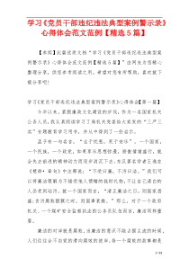 学习《党员干部违纪违法典型案例警示录》心得体会范文范例【精选5篇】