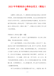 2023年早教培训心得体会范文（精选5篇）