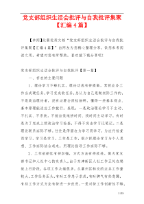 党支部组织生活会批评与自我批评集聚【汇编4篇】