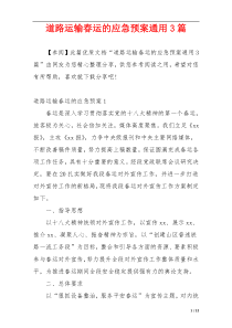 道路运输春运的应急预案通用3篇