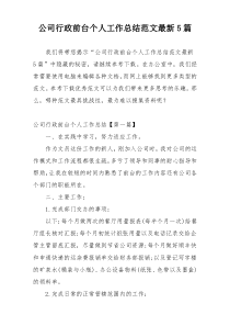 公司行政前台个人工作总结范文最新5篇