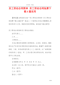 员工劳动合同简单 员工劳动合同免费下载4篇实用