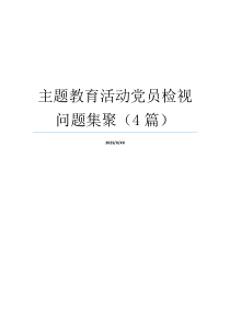 主题教育活动党员检视问题集聚（4篇）