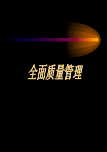 全面质量管理52492911