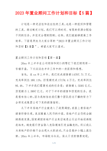 2023年置业顾问工作计划和目标【5篇】