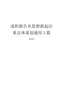 述职报告从思想抓起注重总体谋划通用3篇