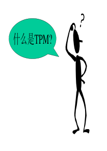 tpm全员生产维修制
