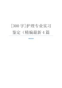 [300字]护理专业实习鉴定（精编最新4篇