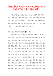 创建全国文明城市方案县级_创建全国文明城市工作方案（精选5篇）
