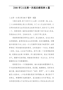 [500字]人生第一次观后感范例4篇
