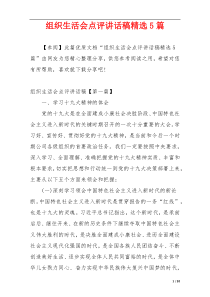 组织生活会点评讲话稿精选5篇