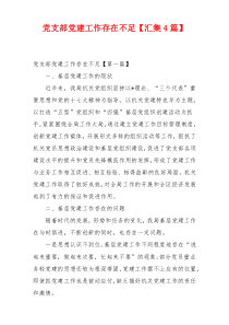 党支部党建工作存在不足【汇集4篇】