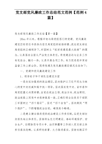 党支部党风廉政工作总结范文范例【范例4篇】
