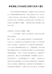 养老保险工作总结范文范例【实用4篇】