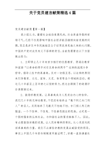 关于党员建言献策精选4篇