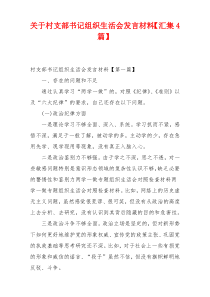 关于村支部书记组织生活会发言材料【汇集4篇】
