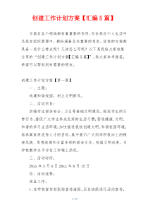 创建工作计划方案【汇编5篇】