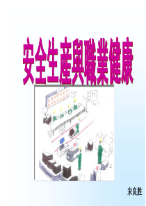 (安全生产与职业健康