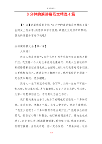 3分钟的演讲稿范文精选4篇