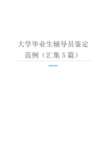 大学毕业生辅导员鉴定范例（汇集5篇）