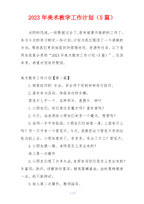 2023年美术教学工作计划（5篇）