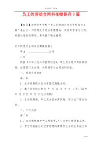 员工的劳动合同书在哪保存3篇